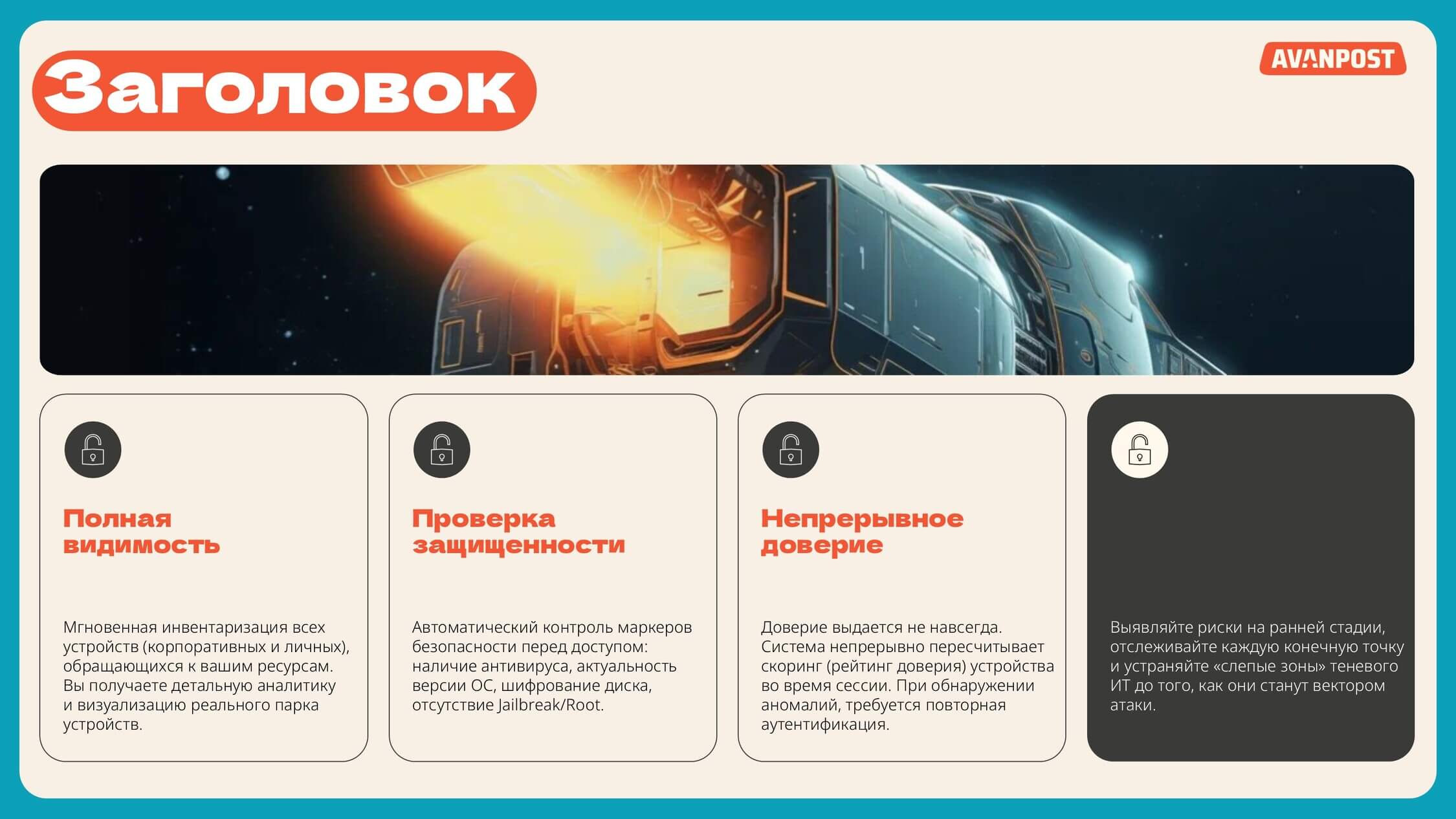 Слайд презентации для вебинара по кибербезопасности: преимущества продукта