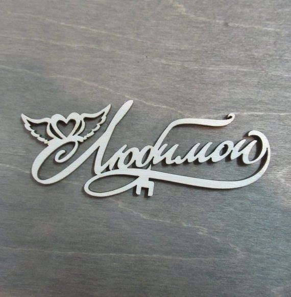 Топпер любимой из фанеры