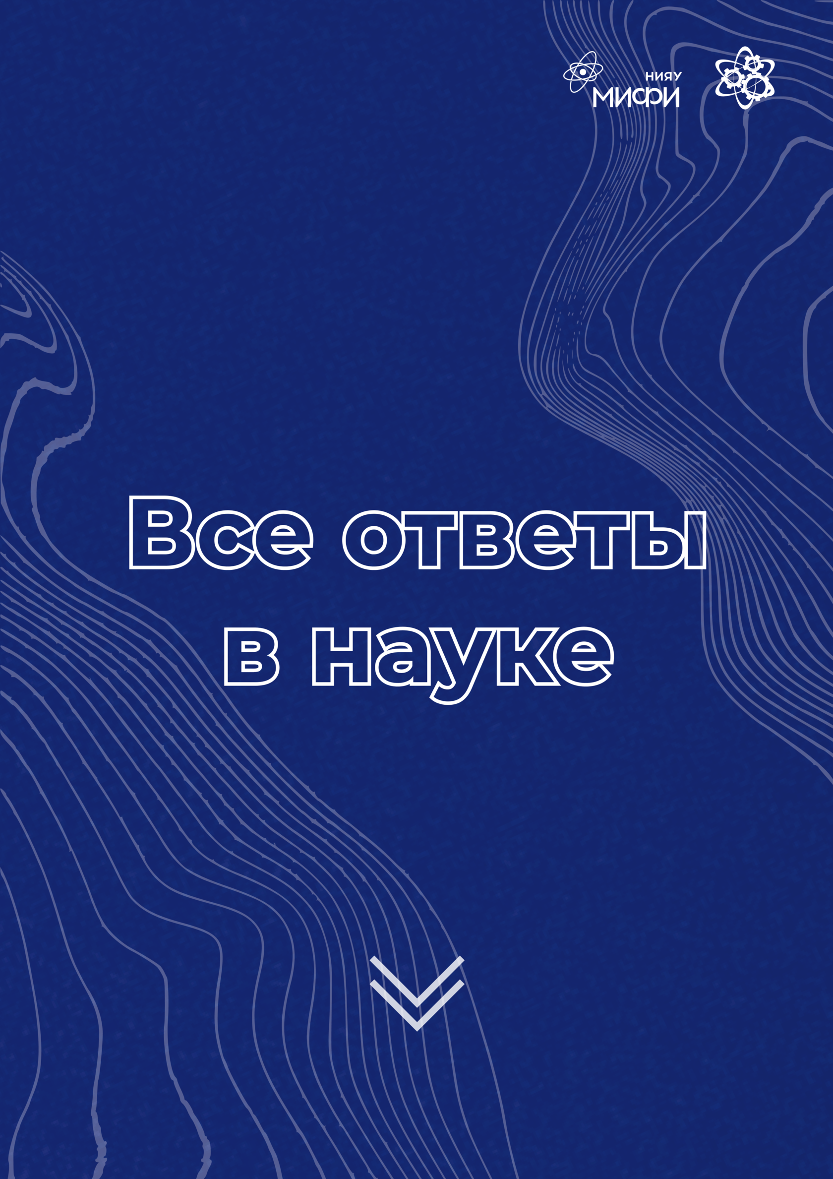 Все ответы в науке | СНО НИЯУ МИФИ