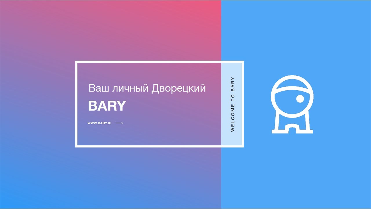 BARY: Умный дом