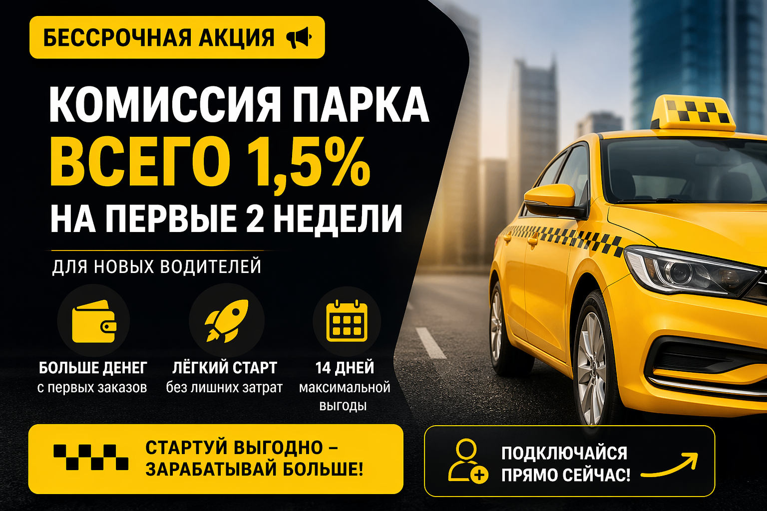 акция для новых водителей: комиссия всего 1,5% на первые 2 недели