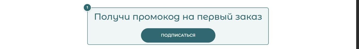 Блок «Получи промокод на первый заказ», отметка 1