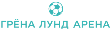 ГРЁНА ЛУНД АРЕНА