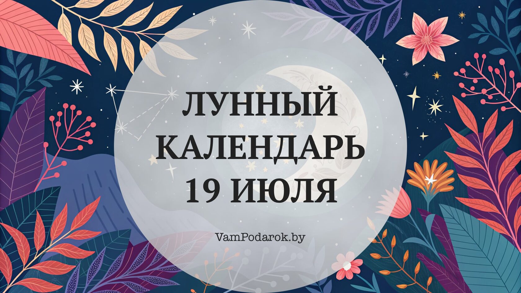Лунный календарь на 19 июля 2026 года