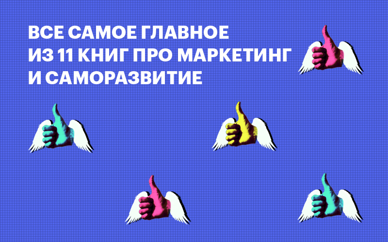 Баннер "Все самое главное из 11 книг про маркетинг и саморазвитие"