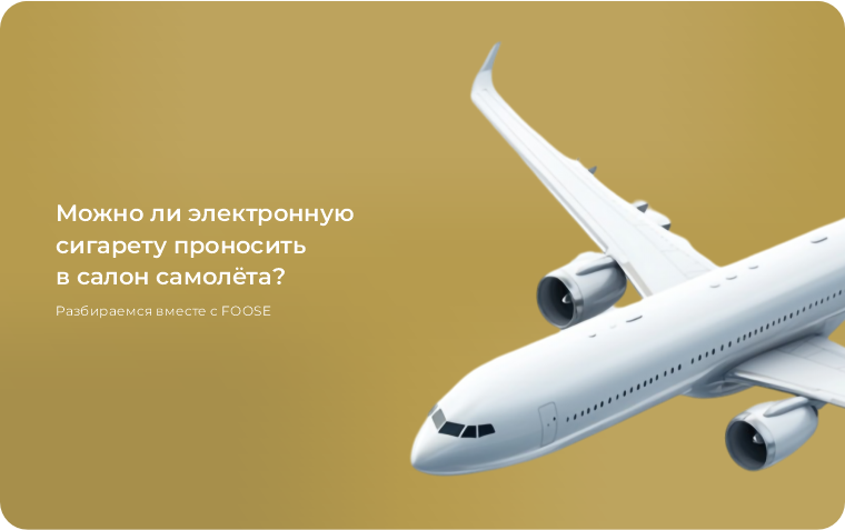 Можно ли электронную сигарету проносить в салон самолёта?