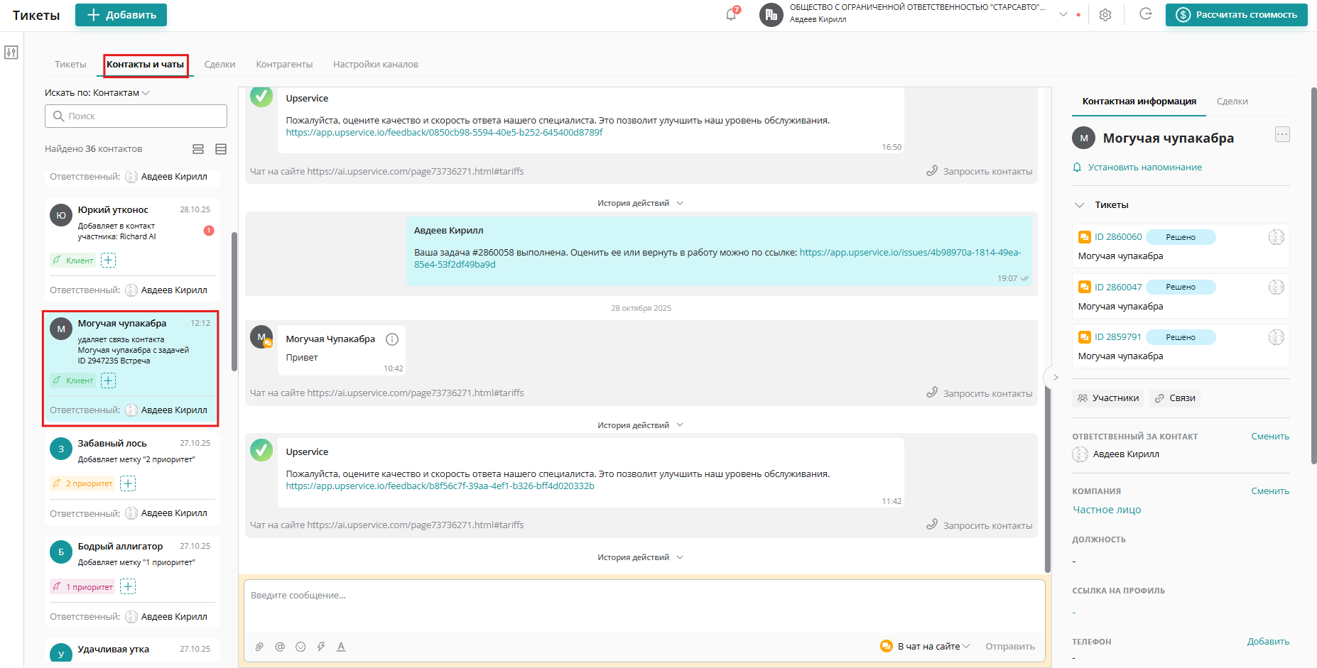 Для предоставления доступа коллеге необходимо перейти в раздел «Контакты» и во вкладке «Контакты и чаты» выбрать нужный контакт