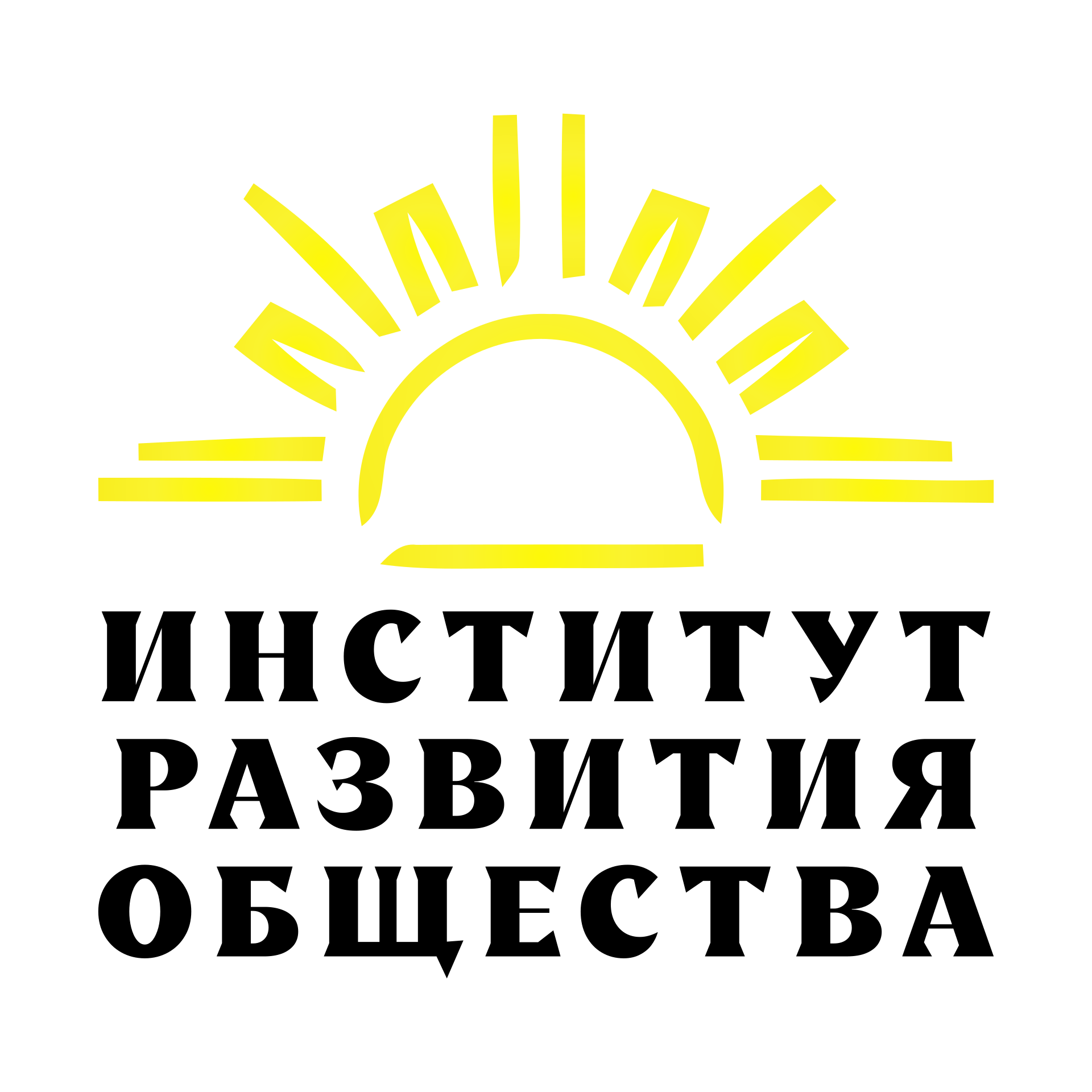 Институт развития общества