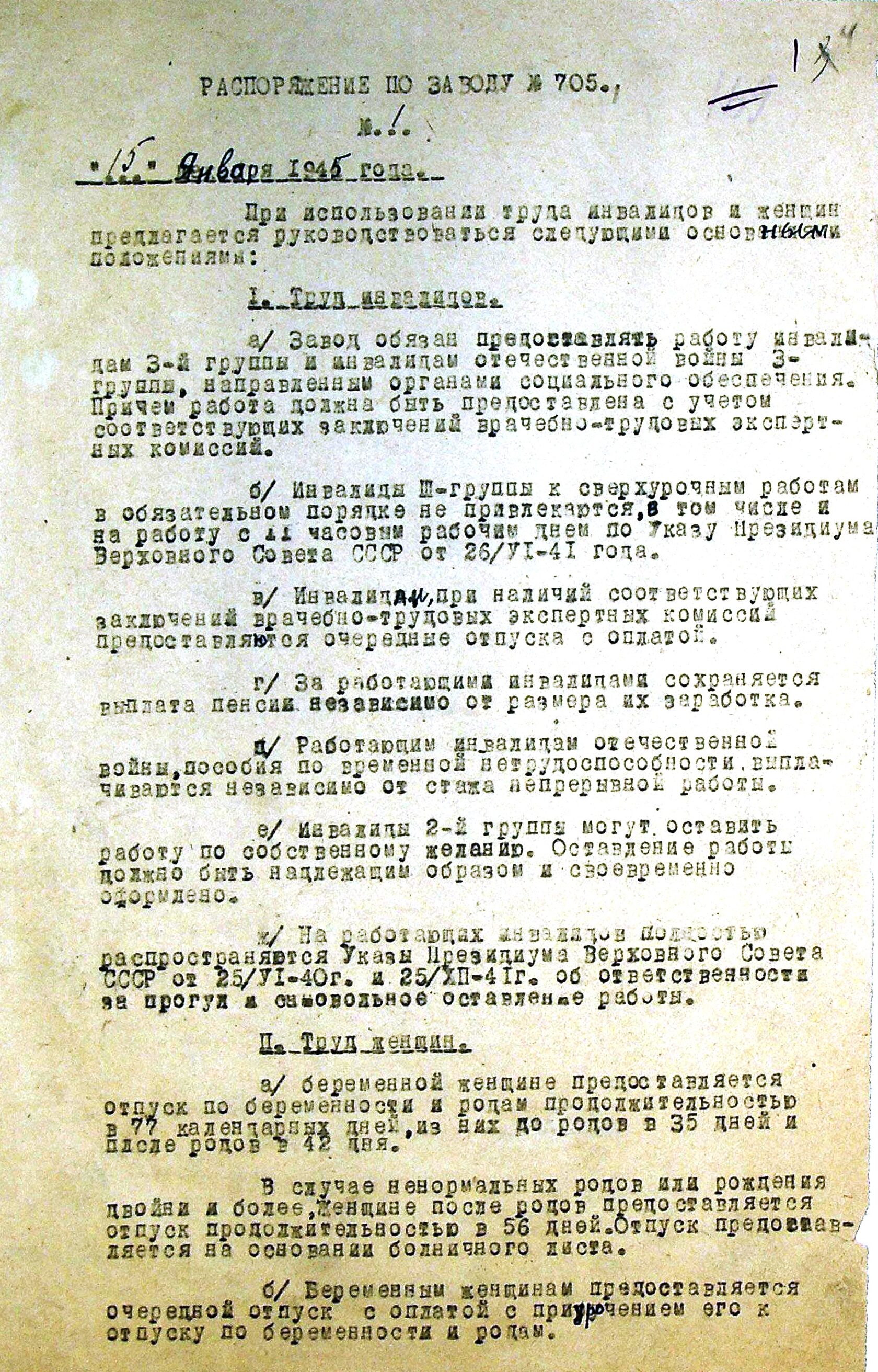 Распоряжение № 1 от 15.01.1945 по заводу № 705 "Об использовании труда инвалидов и женщин".