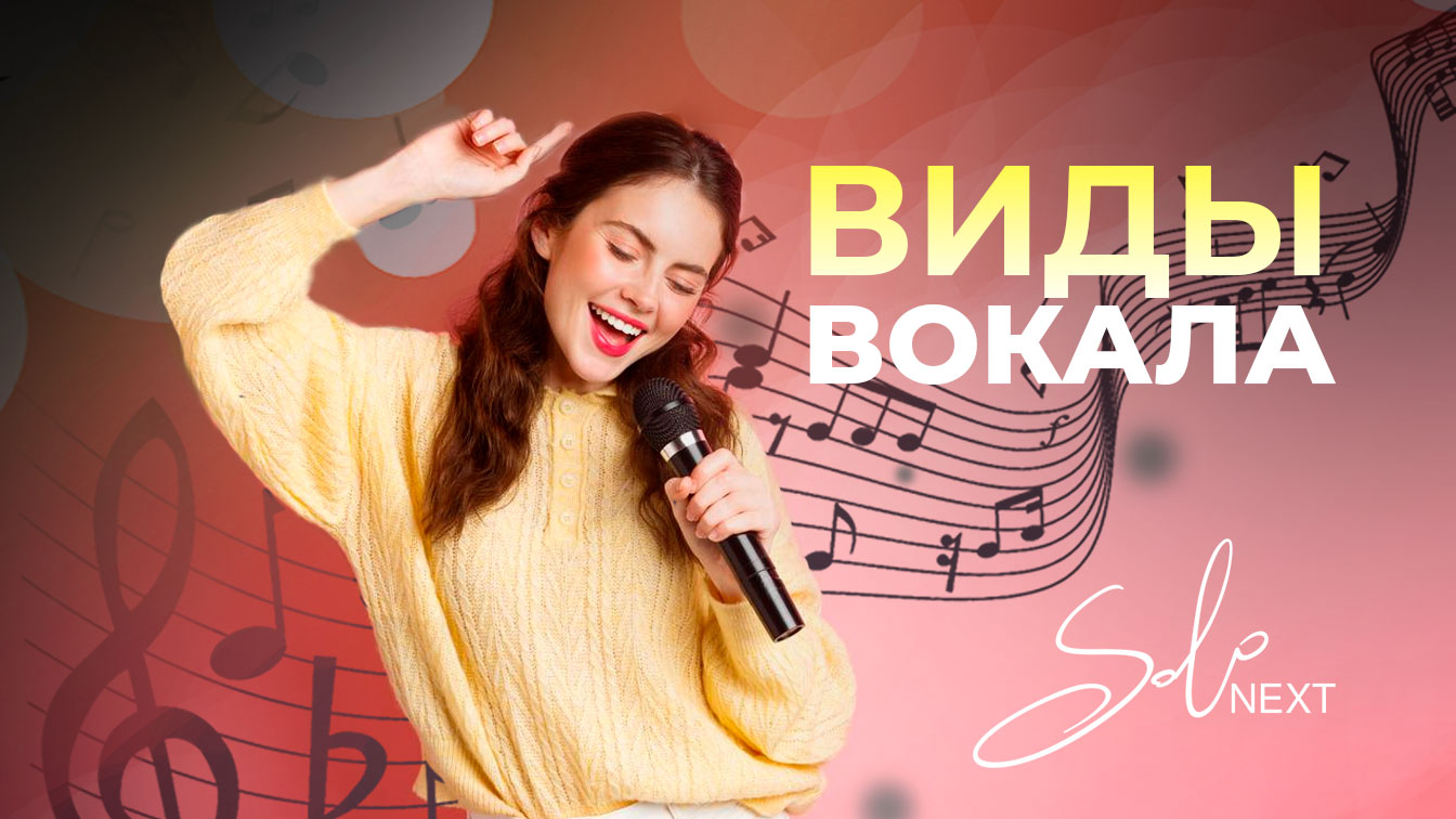 Виды вокала: какие они бывают? - читайте блог solonext.ru