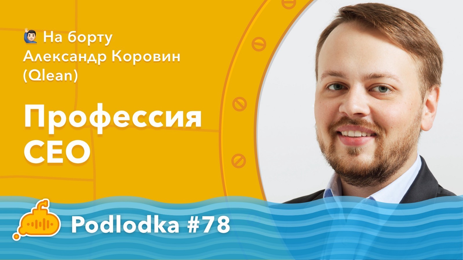 Podlodka #78 – Профессия: CEO