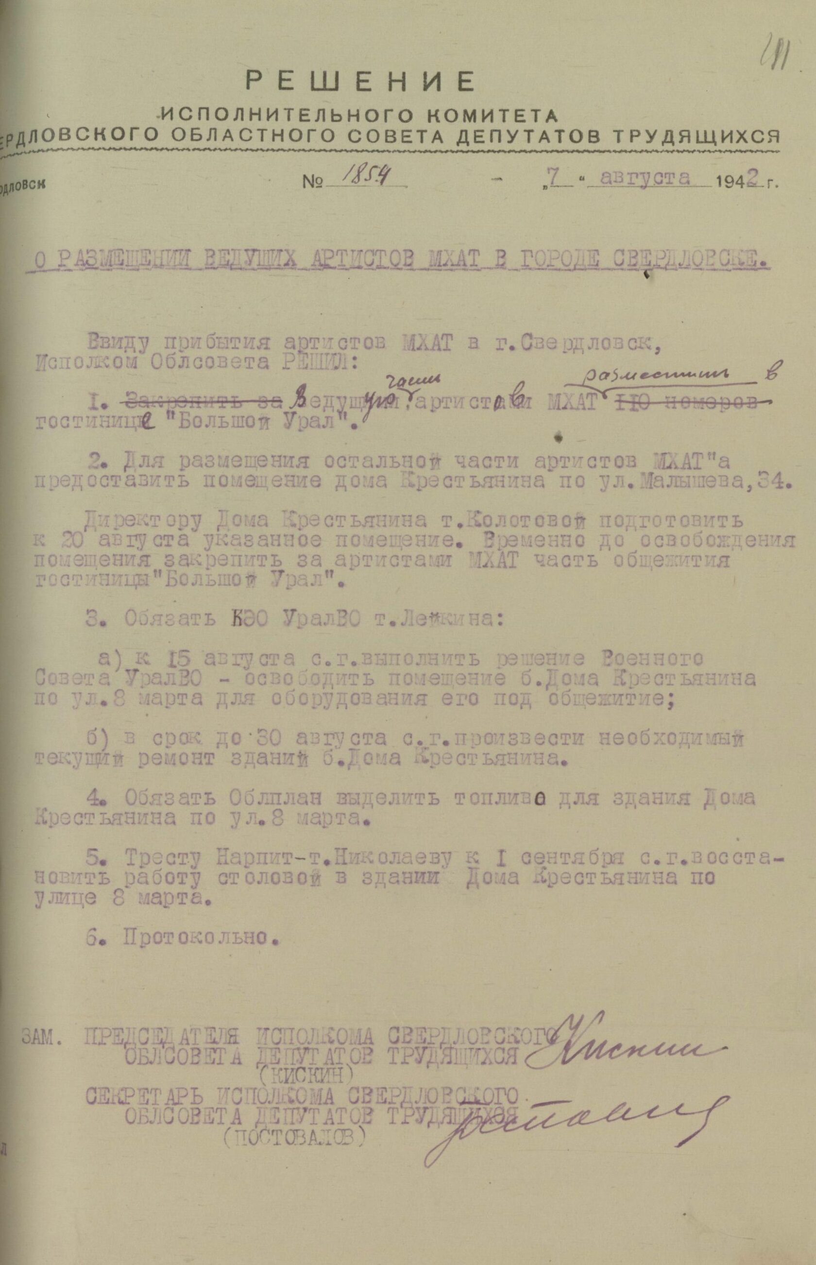Решение Свердловского облисполкома № 1854 «О размещении ведущих артистов Московского Художественного академического театра в г. Свердловске». 7 августа 1942 г. 