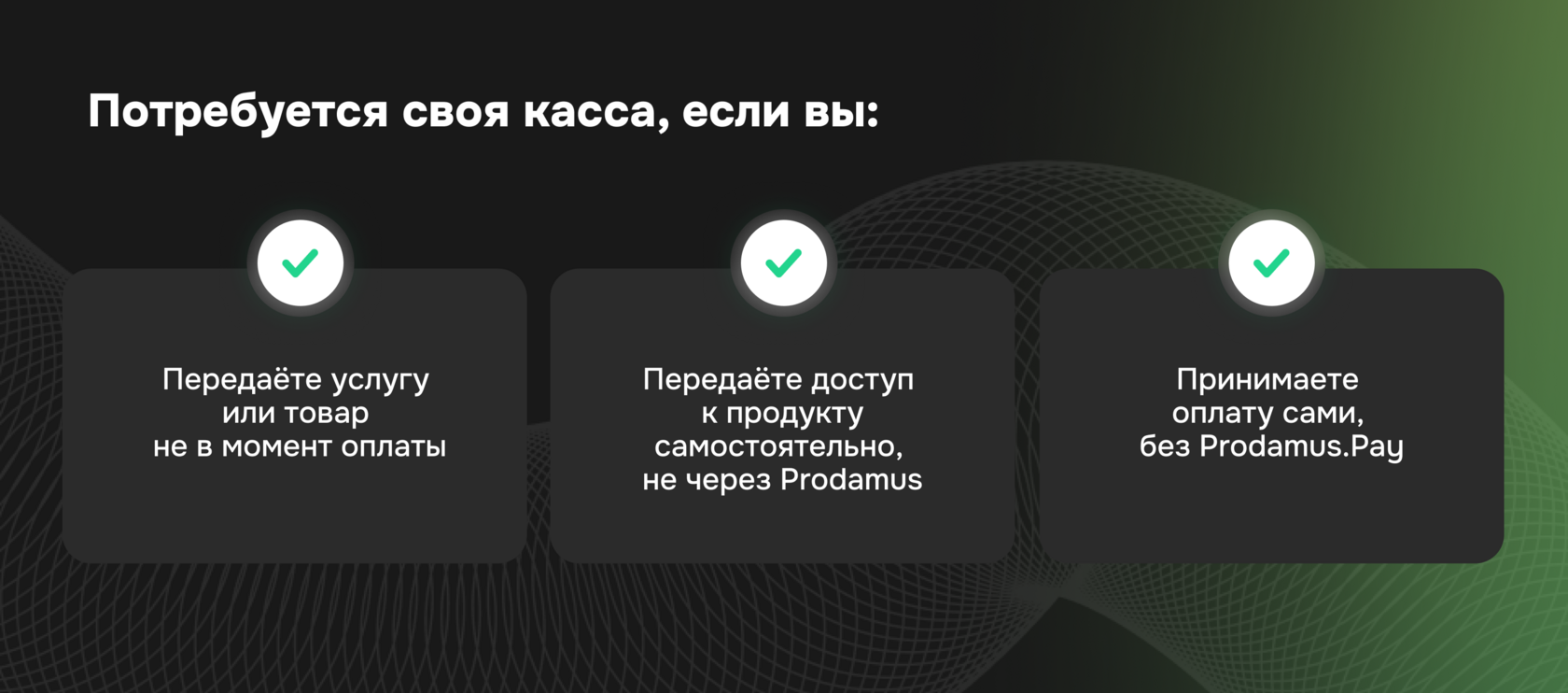 Условия, при которых продавцу требуется собственная онлайн-касса при приёме платежей