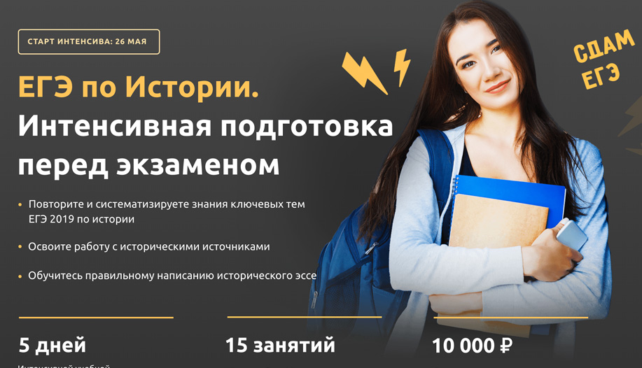 Курсы подготовки. Курсы по подготовке к ЕГЭ. Интенсив ЕГЭ. Курсы по истории подготовка к ЕГЭ. Экспресс курсы подготовки к ЕГЭ.