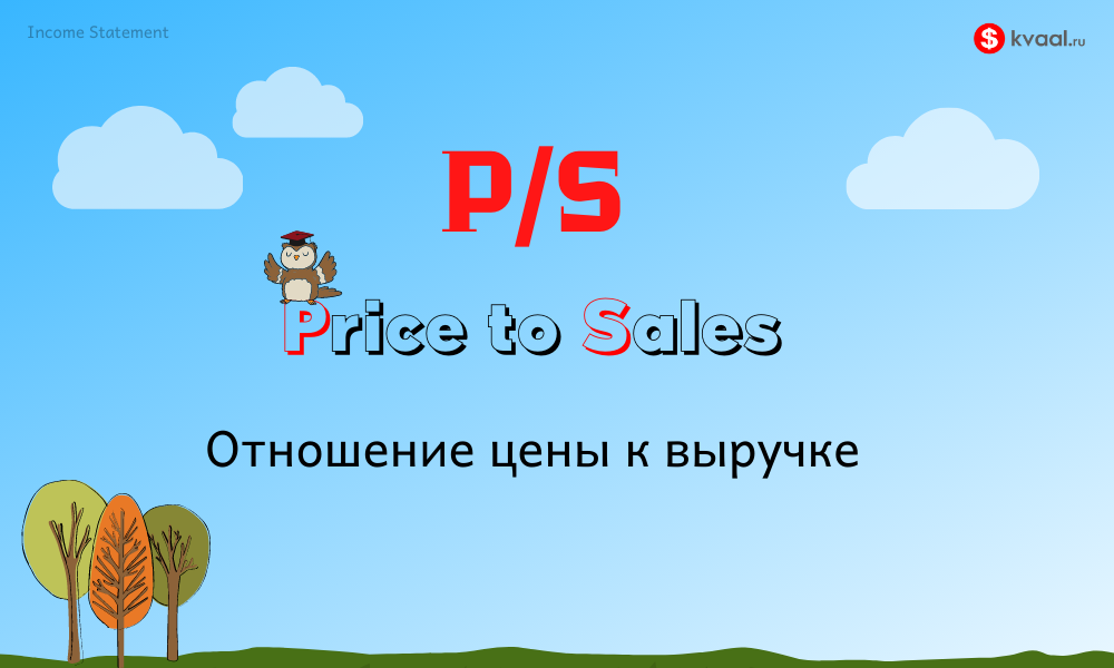 Price to Sales (P/S): Значение, формула и преимущества | Фин. словарь