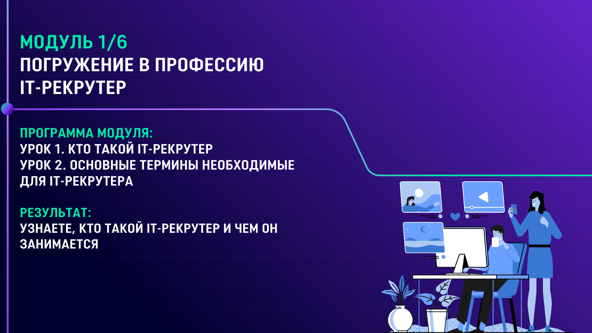 Рекрутер программа. Плюсы работы it рекрутером.