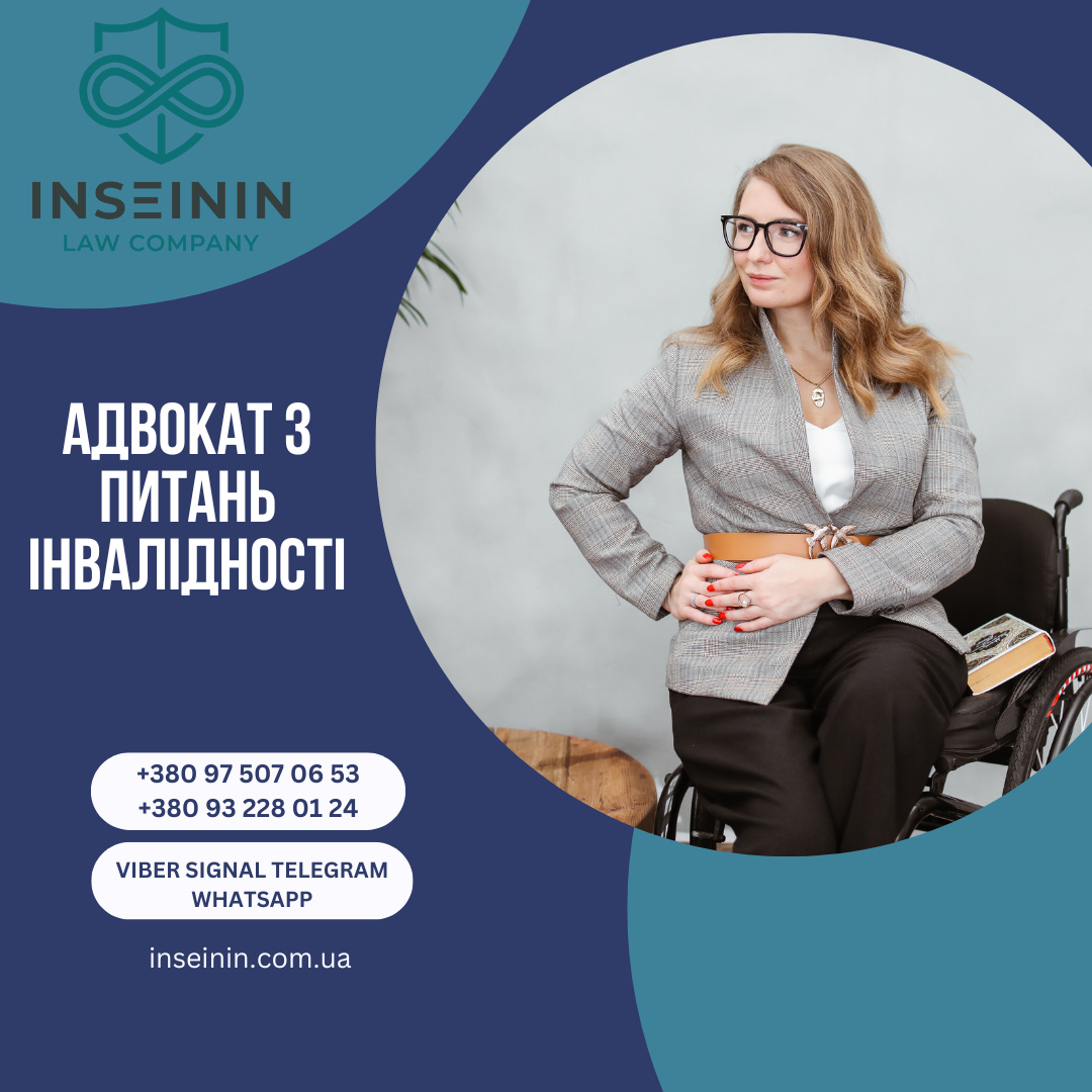 Адвокат з питань інвалідності