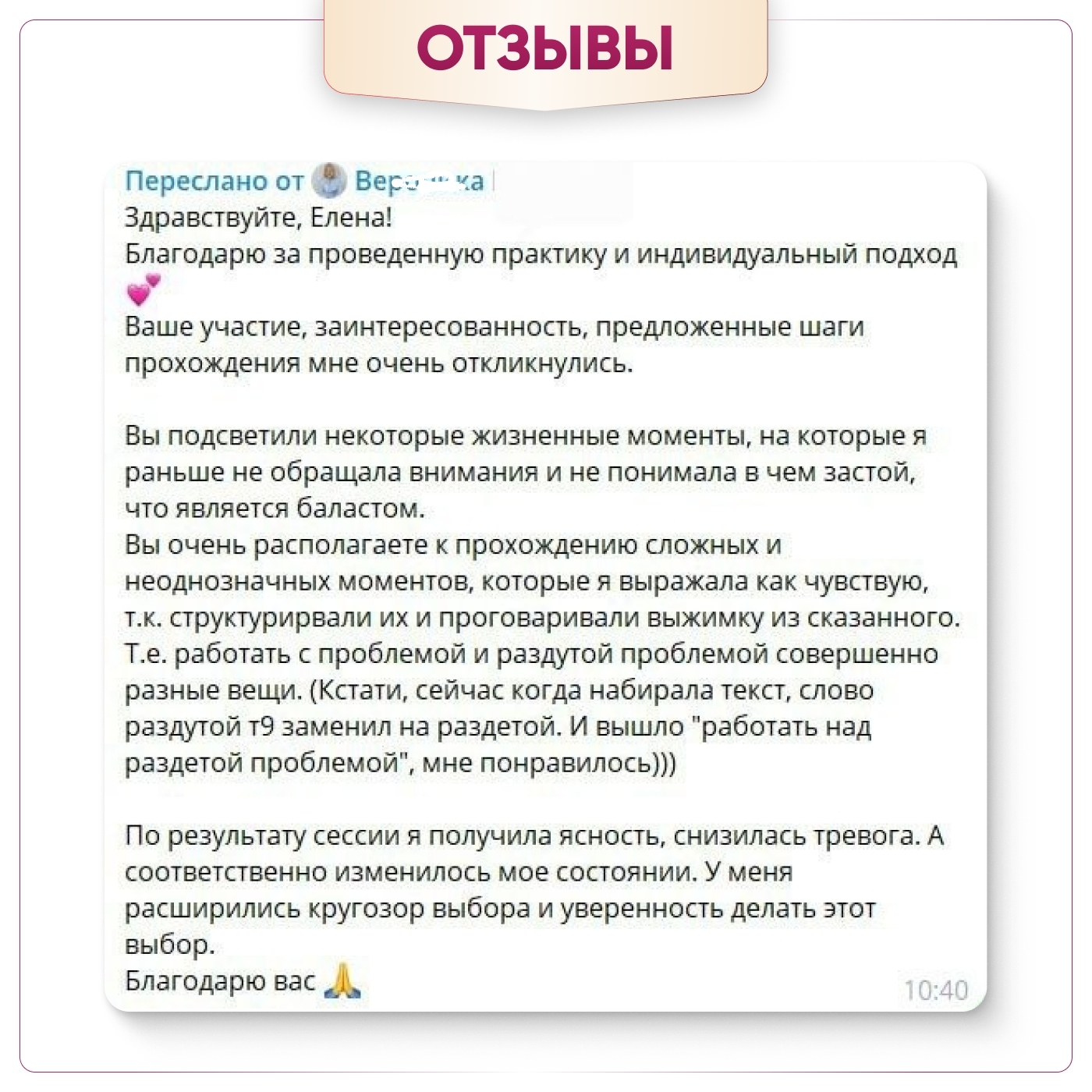 Отзыв клиента о работе с Еленой Ладожской