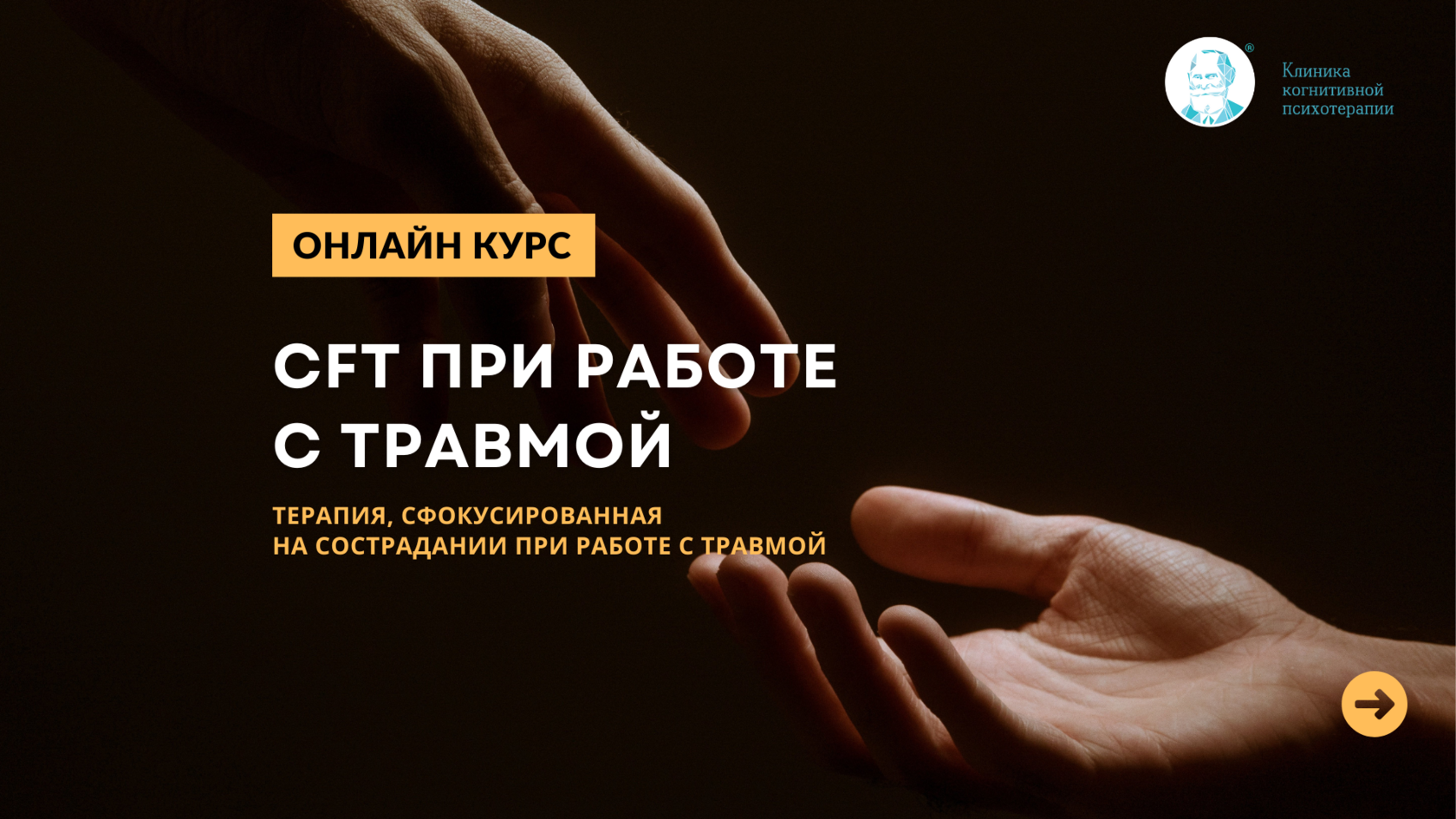 Онлайн-курс CFT при работе с травмой: Терапия, сфокусированная на  сострадании при работе с травмой