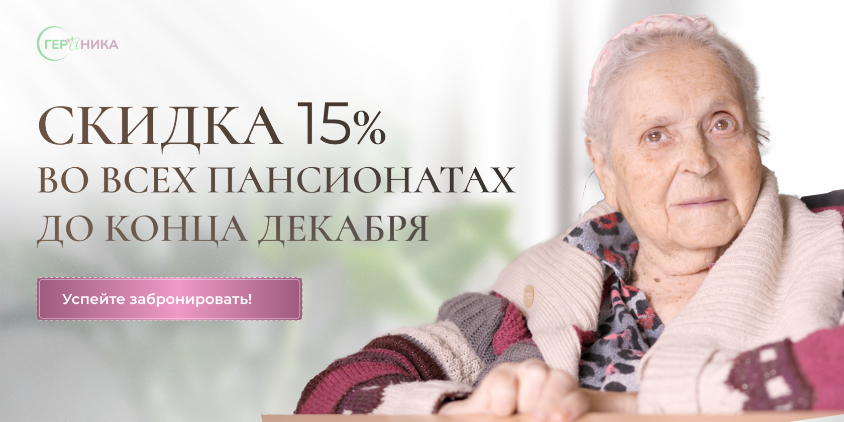 Скидка 15% во всех пансионатах до конца декабря