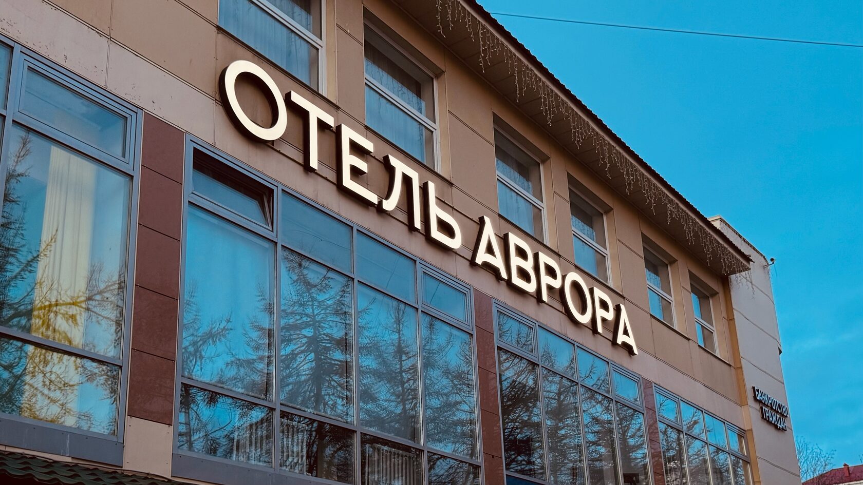 Здание отеля «Аврора» в Мурманске, проспект Ленина, 47