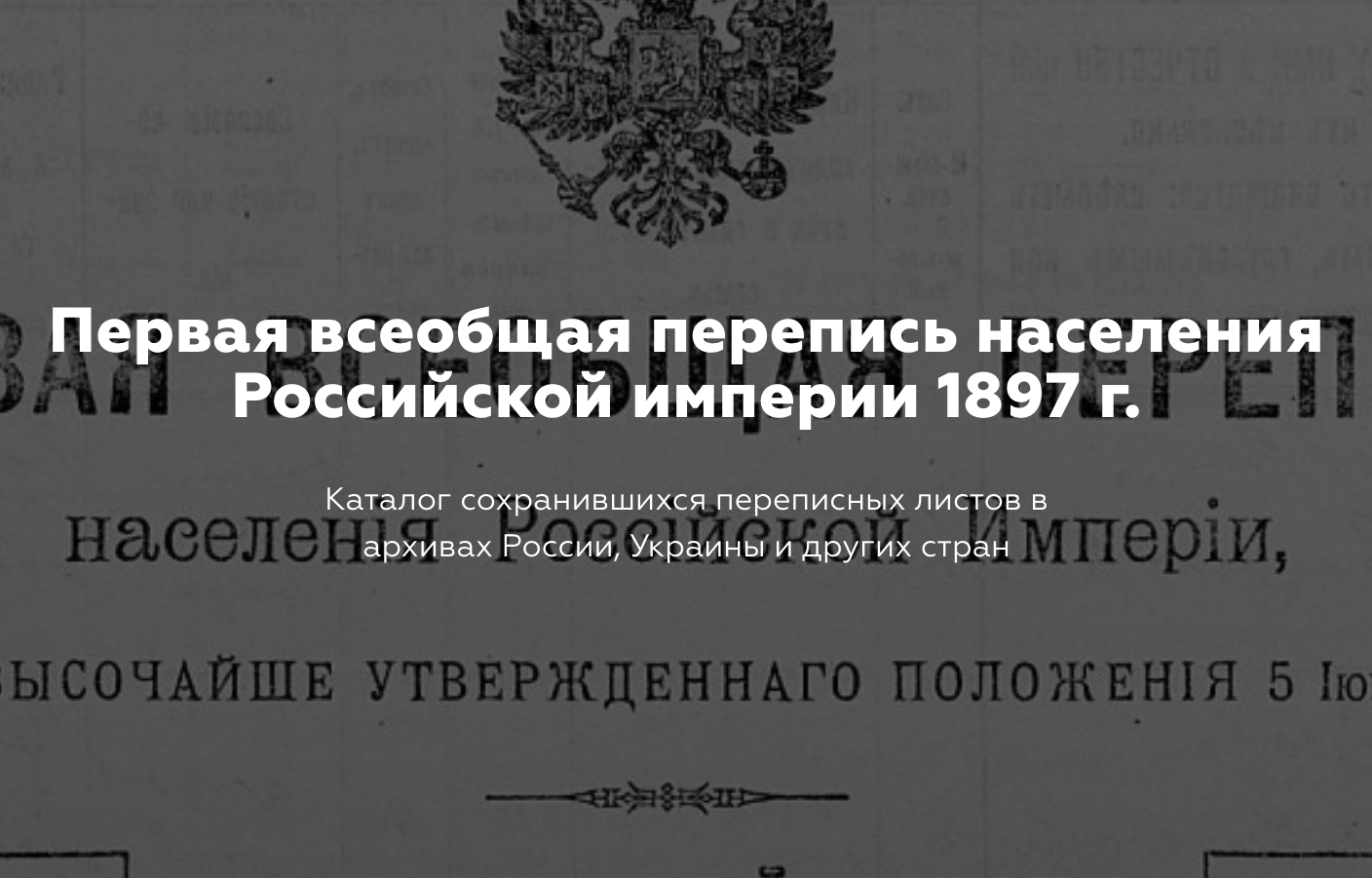 Pervaya Vseobshaya Perepis Naseleniya Rossijskoj Imperii 1897 G Katalog Sohranivshihsya Perepisnyh Listov