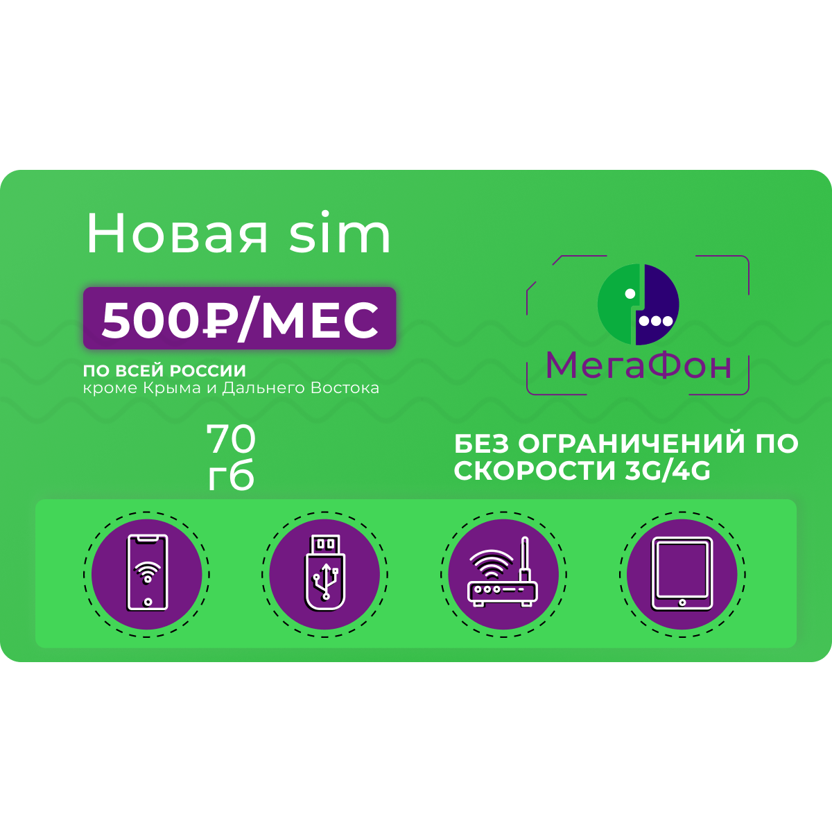 Сим-картаМегафон70гбза500руб/мес