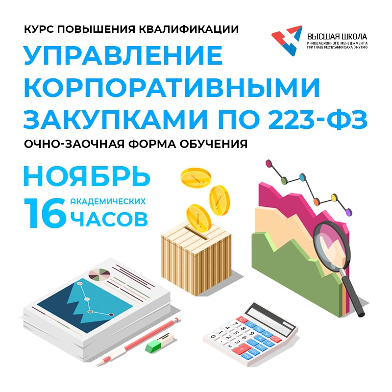 223 фз корпоративные закупки. Корпоративные закупки. Отдел корпоративных закупок. Корпоративные закупки (223-ФЗ). Курсы повышения квалификации страхование.