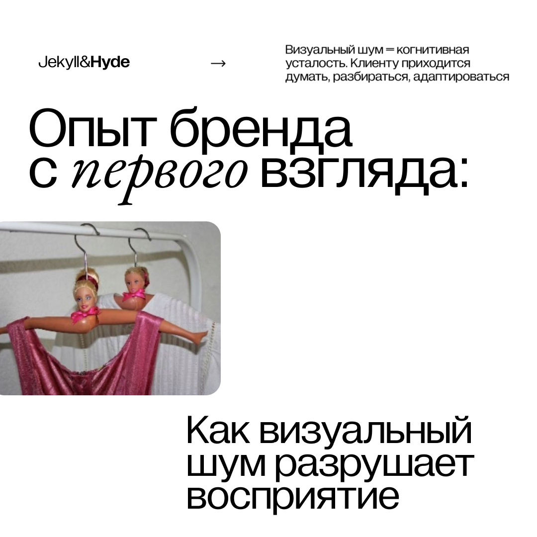 Опыт бренда с первого взгляда: как визуальный шум разрушает восприятие