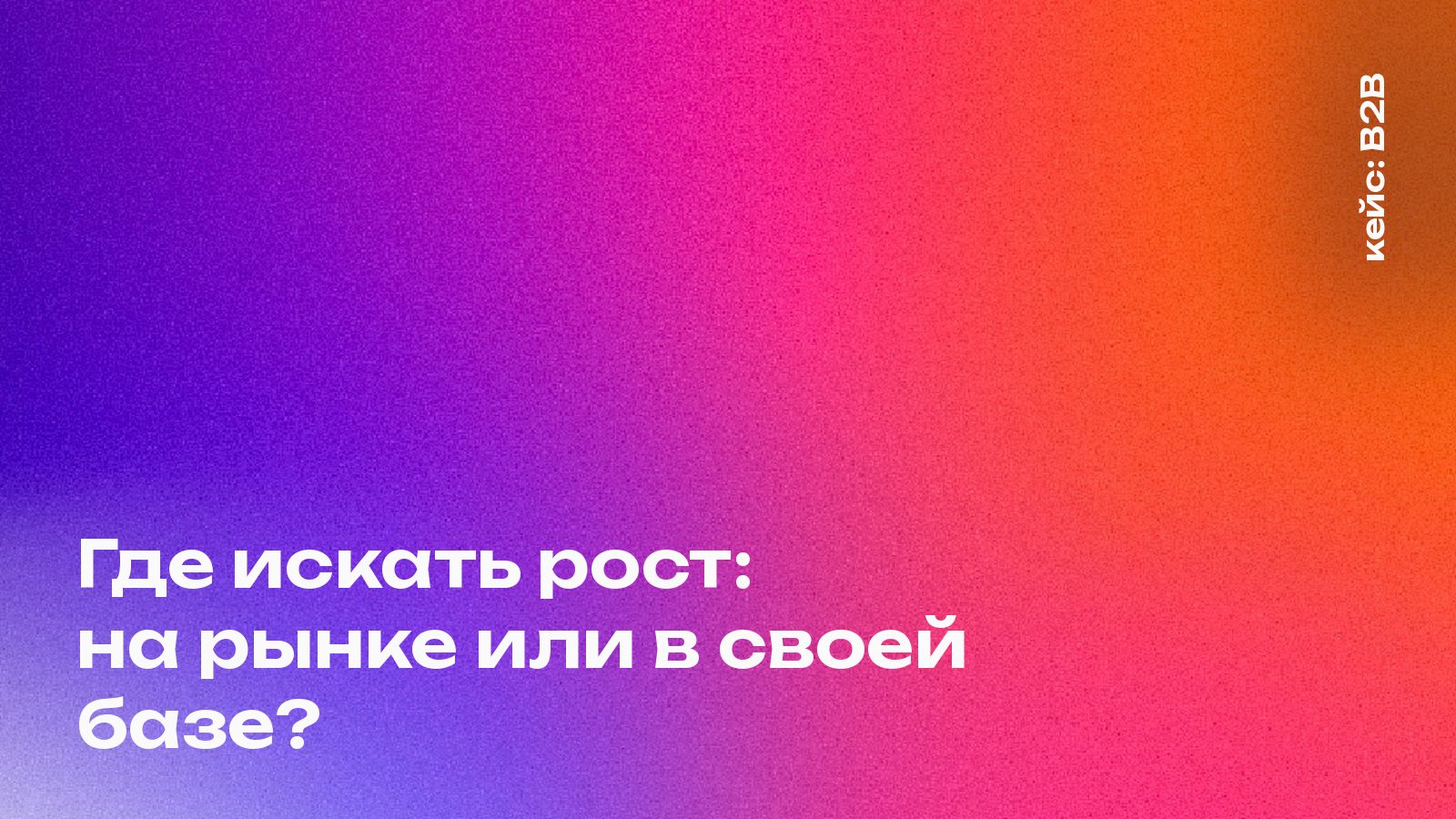 Обложка кейса Mosaic Agency: Где искать рост: на рынке или в своей базе?