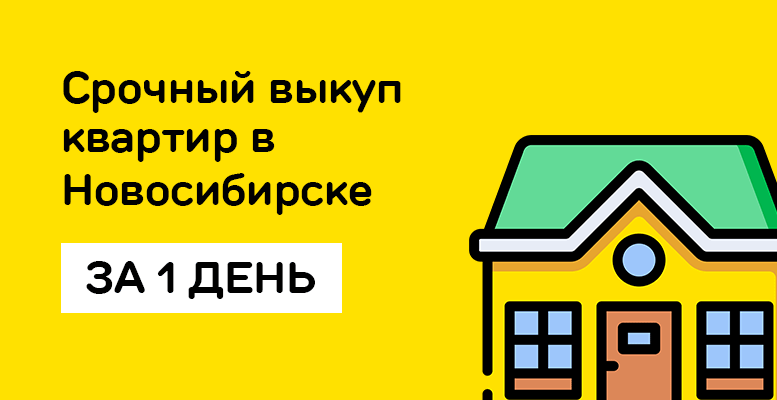 Срочно новосибирск. Выкуп квартир. Быстрый выкуп недвижимости. Выкуп квартир за 1 день. Срочный выкуп квартир риелтор.