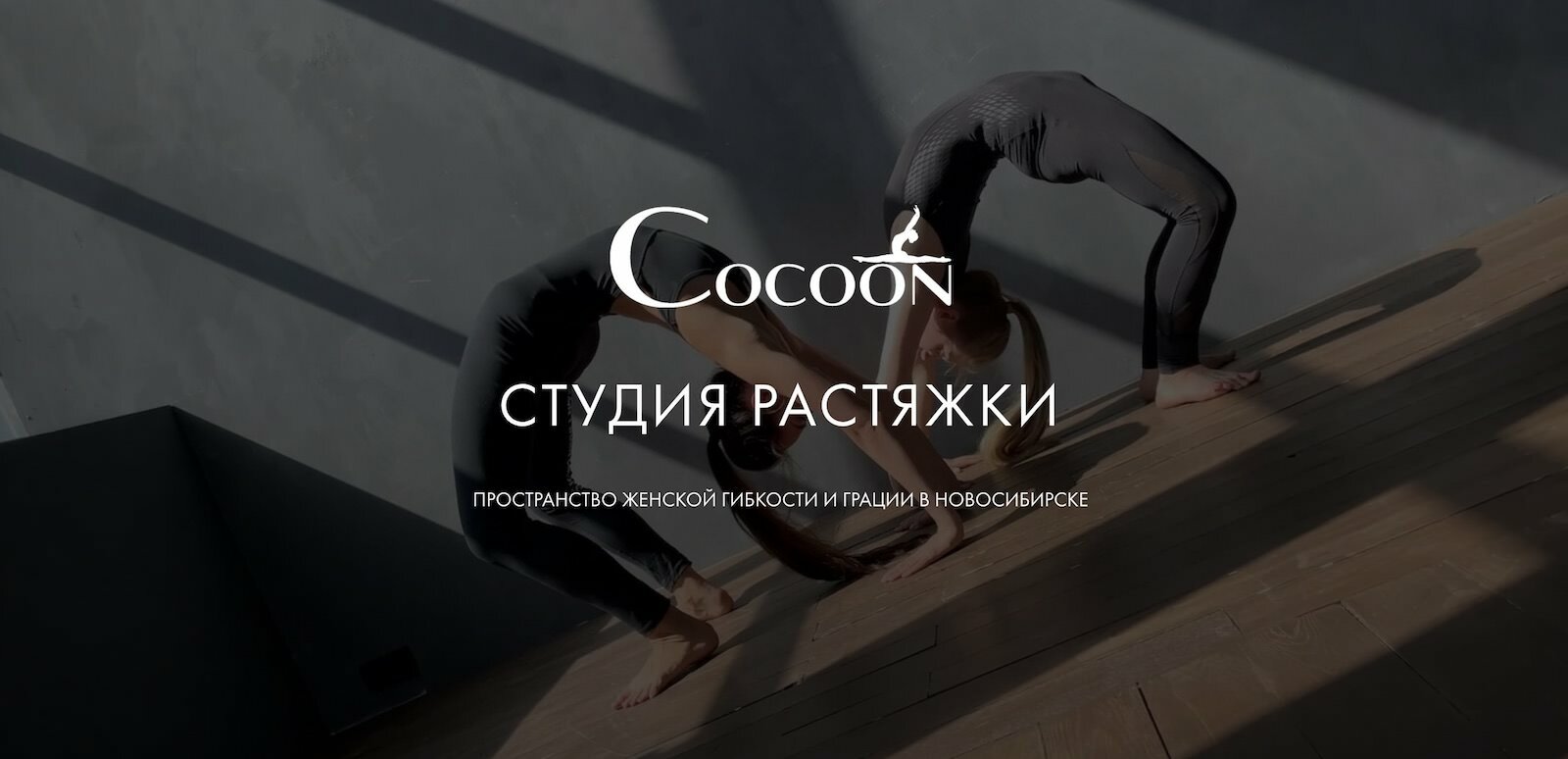 Студия растяжки Cocoon