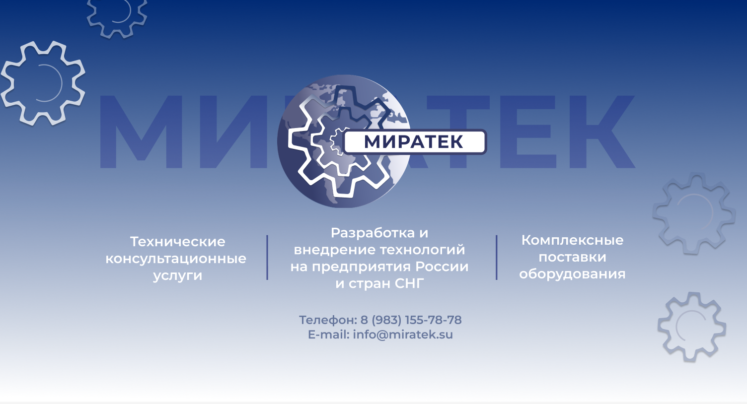 Миратек - надежный поставщик технологического оборудования