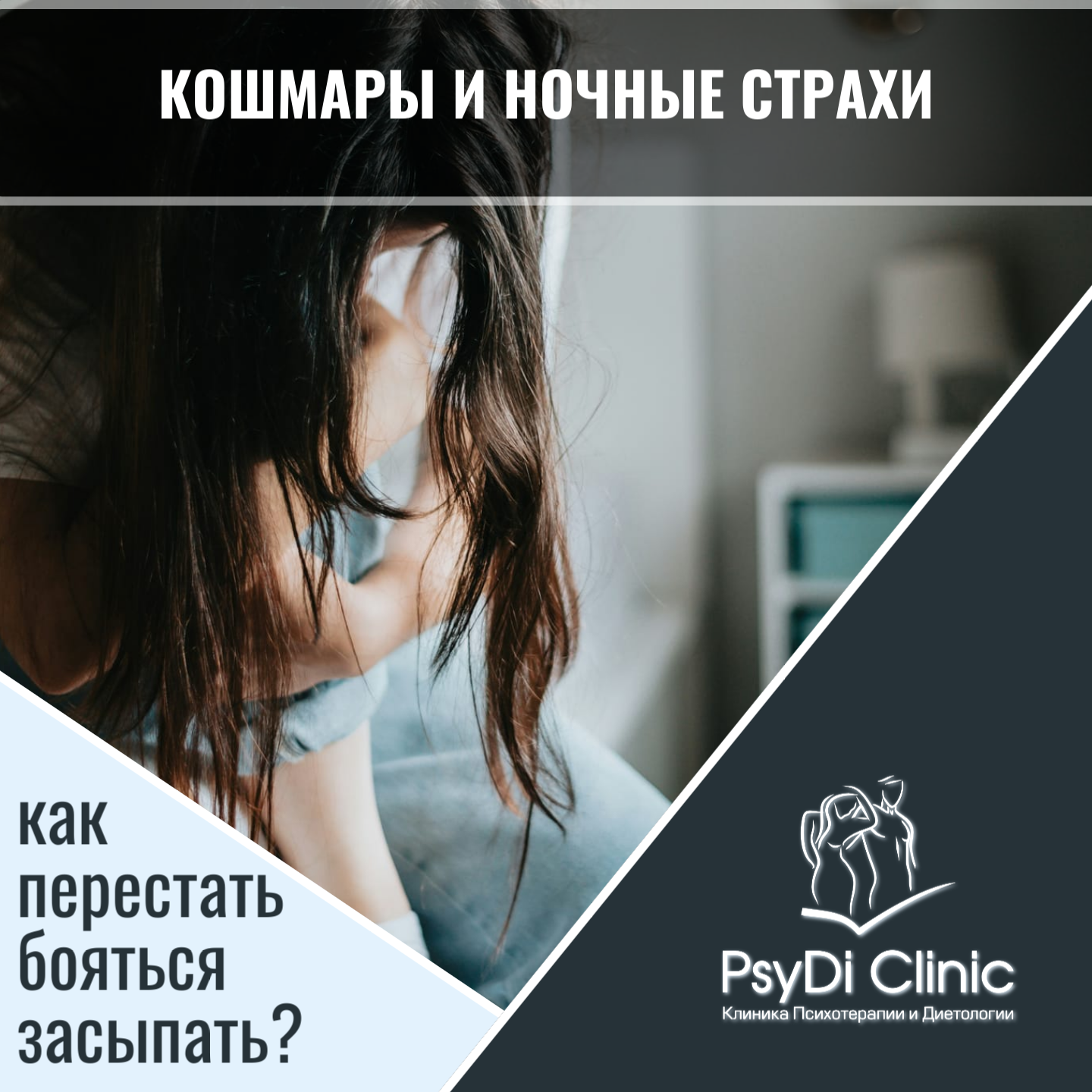 Кошмары и ночные страхи: как перестать бояться засыпать? ��