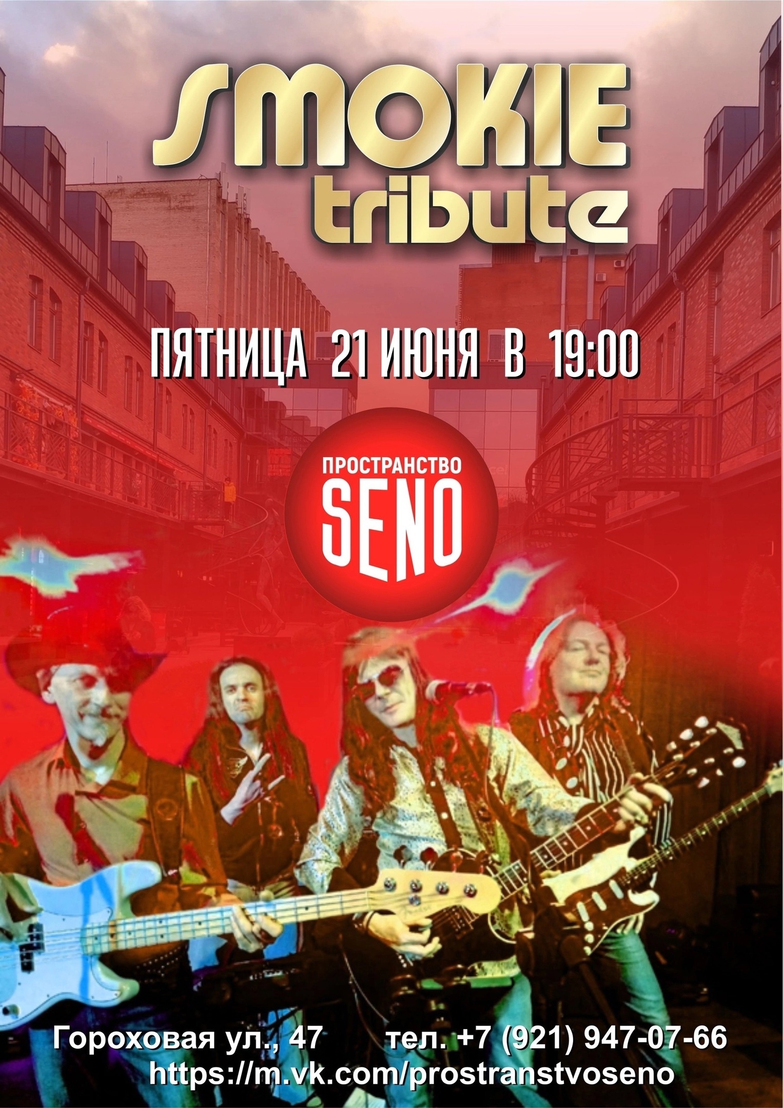 21.06 - Концерт SMOKIE tribute