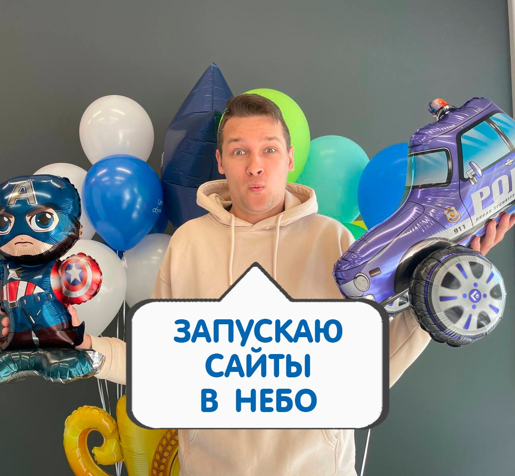 Дмитрий Залещиков с воздушными шарами