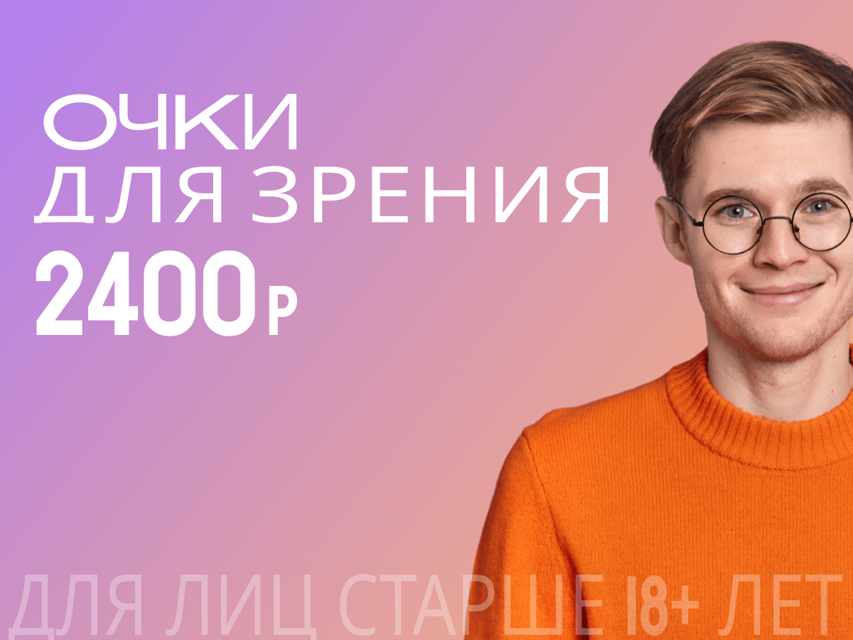 Купить очки для зрения | Оптика ДИОПТРИКА