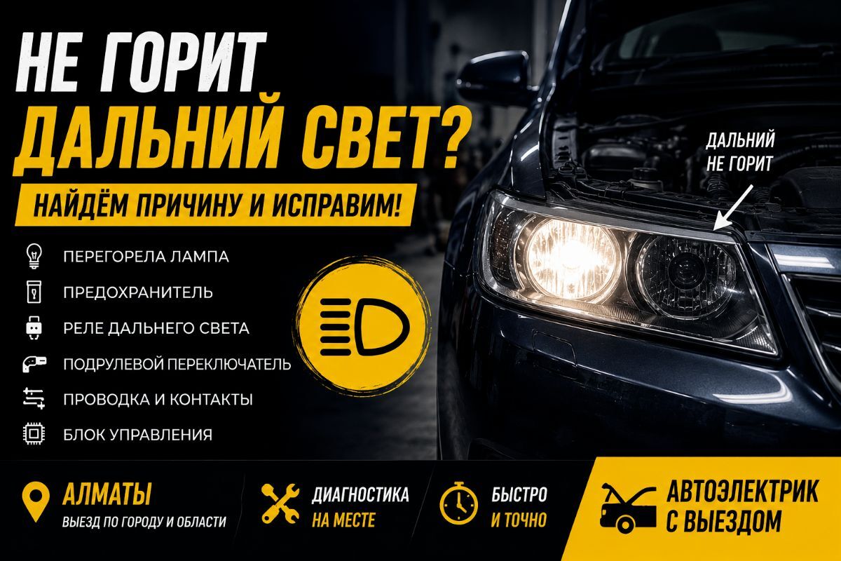 Не горит дальний свет