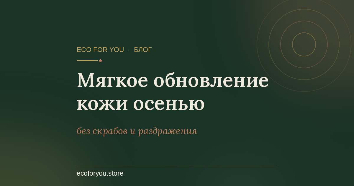 Мягкое обновление кожи осенью без скрабов — обложка статьи блога Eco For You