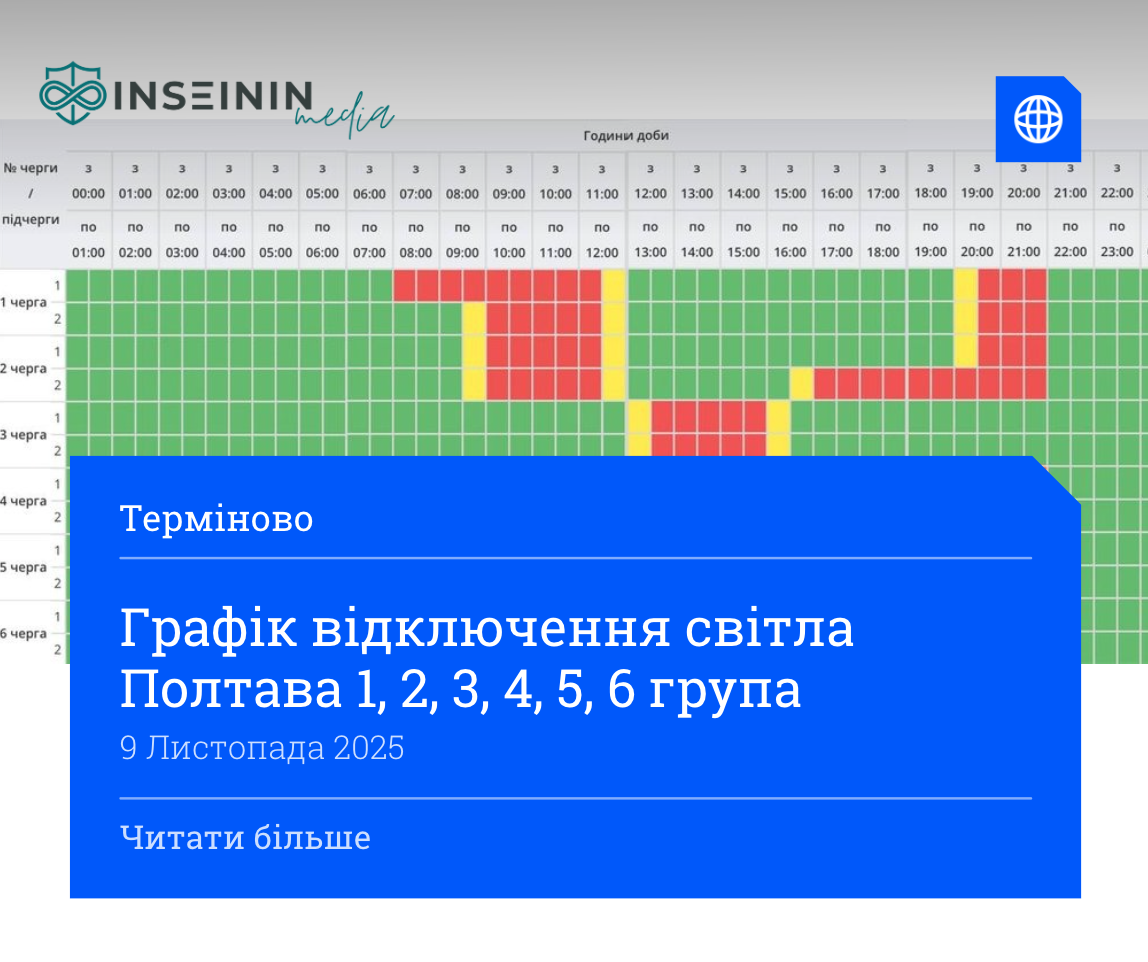 Графік відключення світла Полтава 1, 2, 3, 4, 5, 6 група