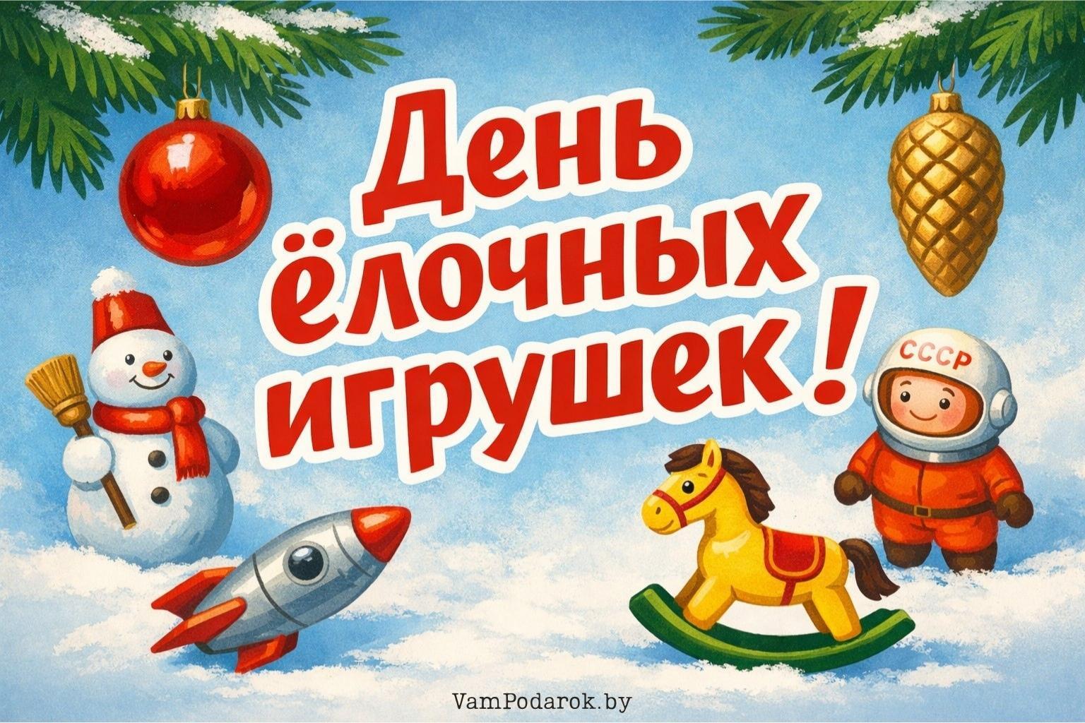 День ёлочных игрушек