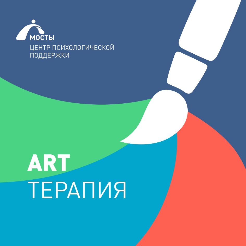 Арт-терапия