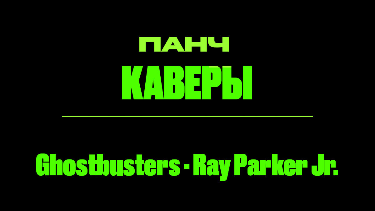 Текст песни: Ghostbusters - Ray Parker Jr. ПАНЧ кавер.