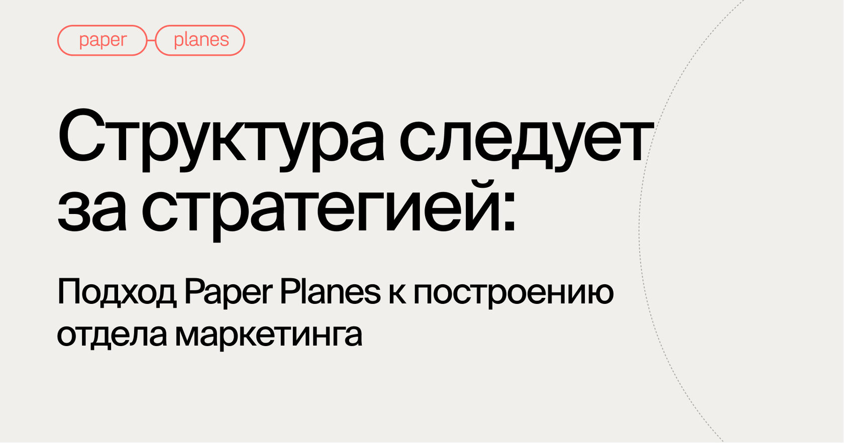 Подход Paper Planes к отделу маркетинга