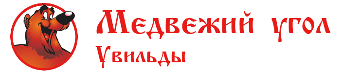 Медвежий угол. Медвежий угол вывеска. Медвежий угол лого. Медвежий угол фразеологизм.