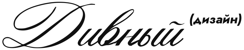Дивный (дизайн)