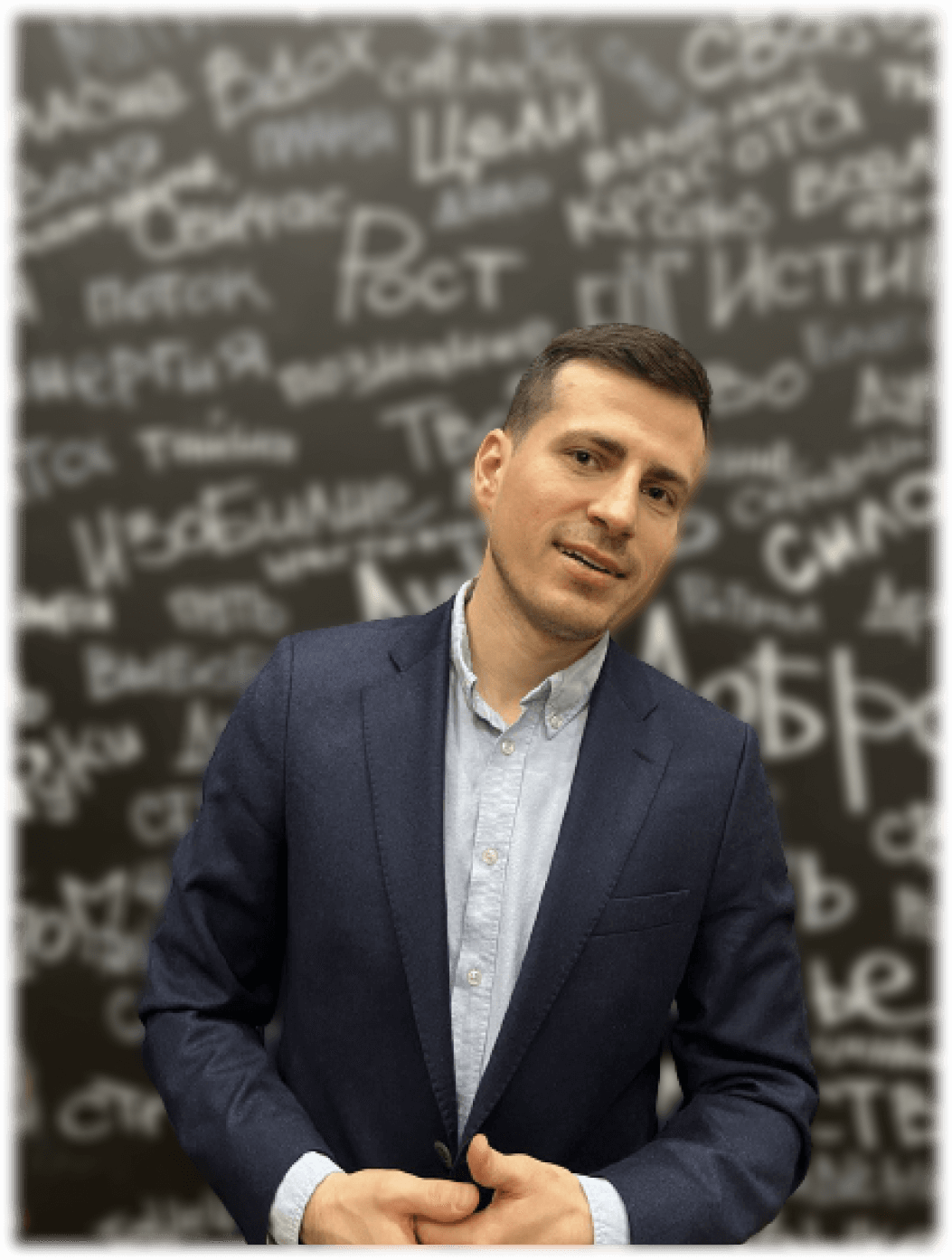 Тяпков Станислав наставник и коуч