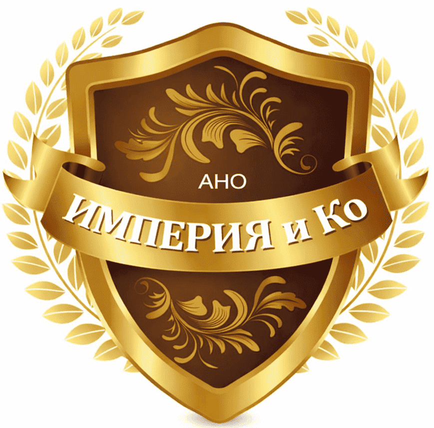  АНО ЦПСП "Империя и Ко" 