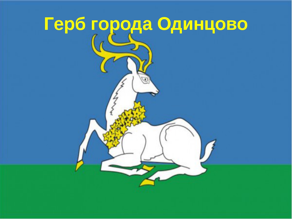 Как нарисовать герб одинцово