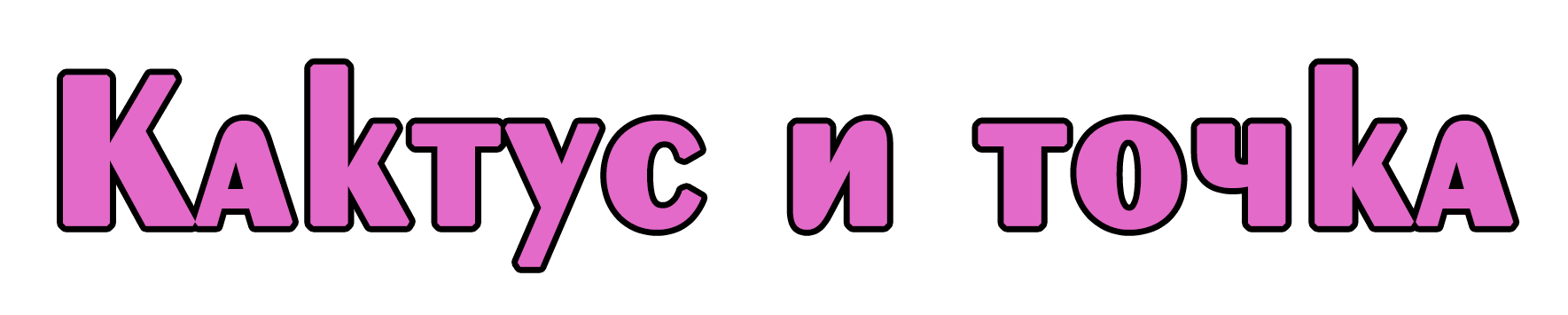 /Кактус и точка